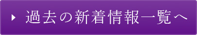 過去の新着情報一覧へ