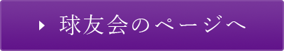 球友会のページへ