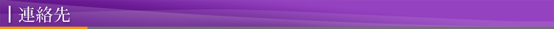 連絡先