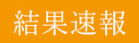 結果速報