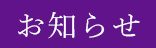 お知らせ