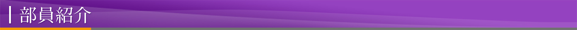 部員紹介