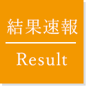 結果速報
