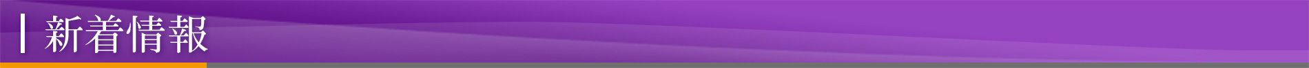 新着情報