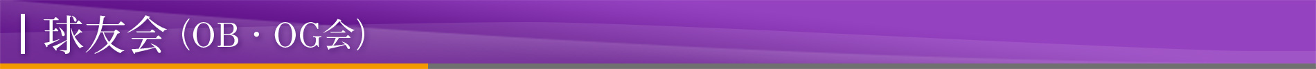 球友会（OB・OG会）