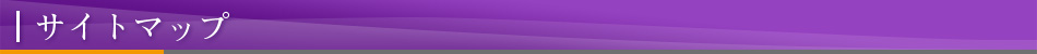 サイトマップ