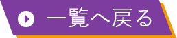 一覧に戻る