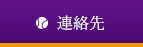 連絡先
