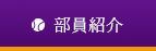 部員紹介