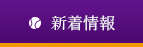 新着情報