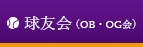 球友会（OB・OG会）