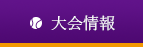 大会情報